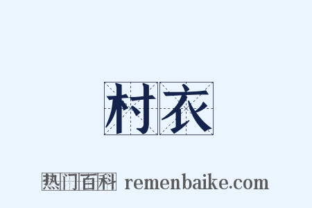村衣是什么意思的图片